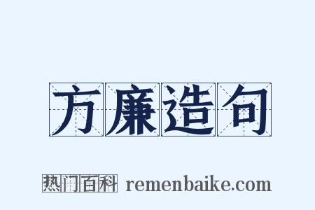 方廉造句是什么意思的图片
